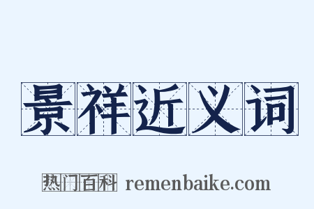 景祥近义词是什么意思的图片